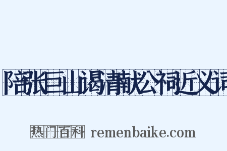 陪张巨山谒清献公祠近义词是什么意思的图片